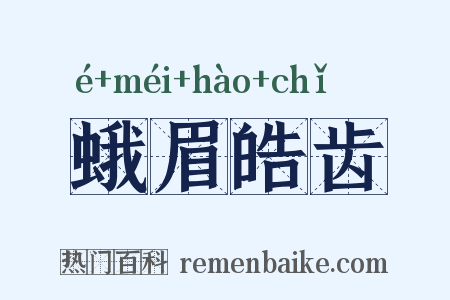蛾眉皓齿是什么意思的图片